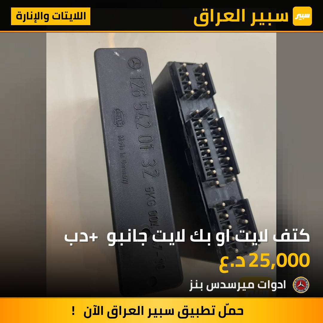 كتف لايت او بك لايت جانبو + دب - اللايتات والإنارة - مرسيدس بنز دب / W 124، مرسيدس بنز جامبو / W 126