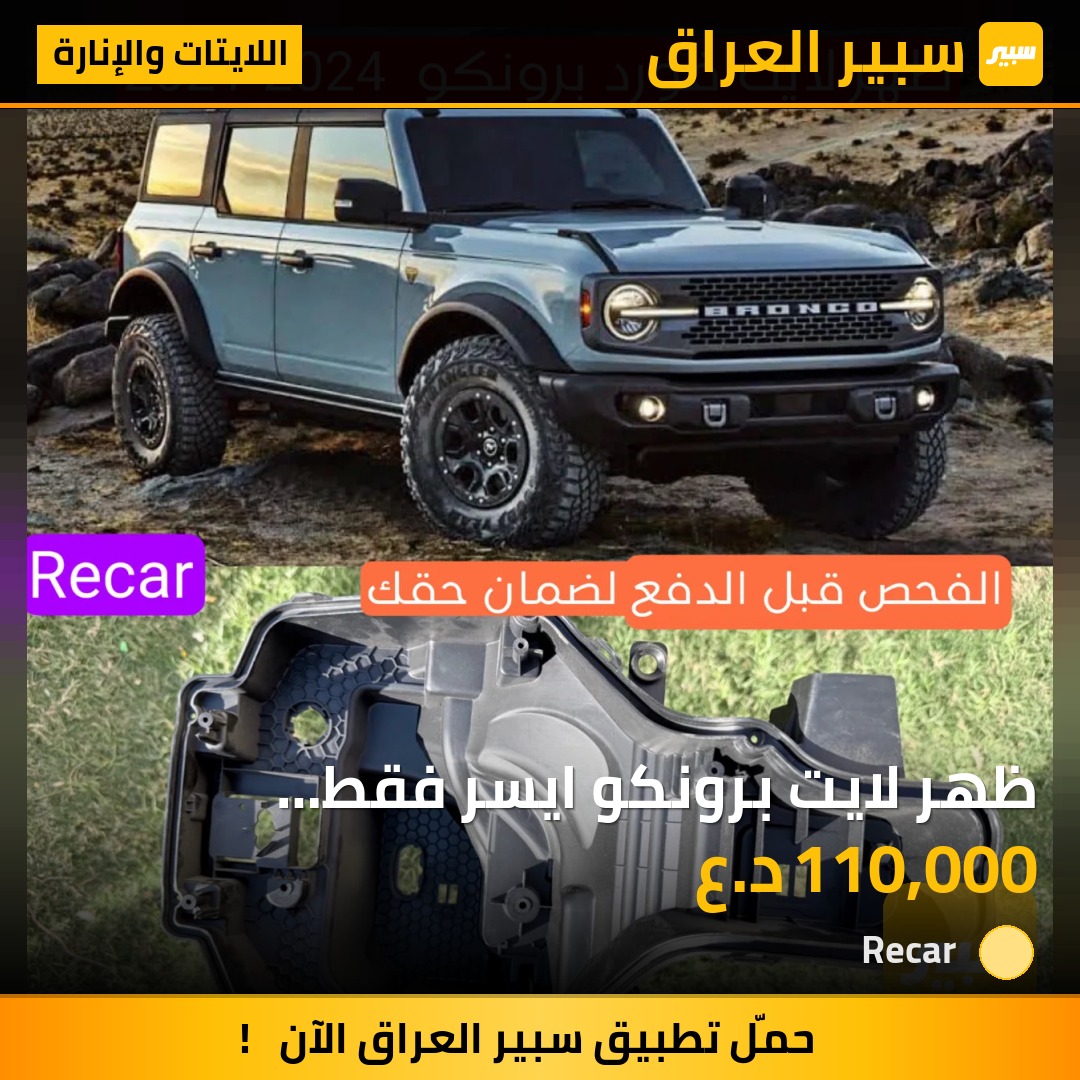 ظهر لايت برونكو ايسر فقط 2021-2024 - اللايتات والإنارة - فورد برونكو