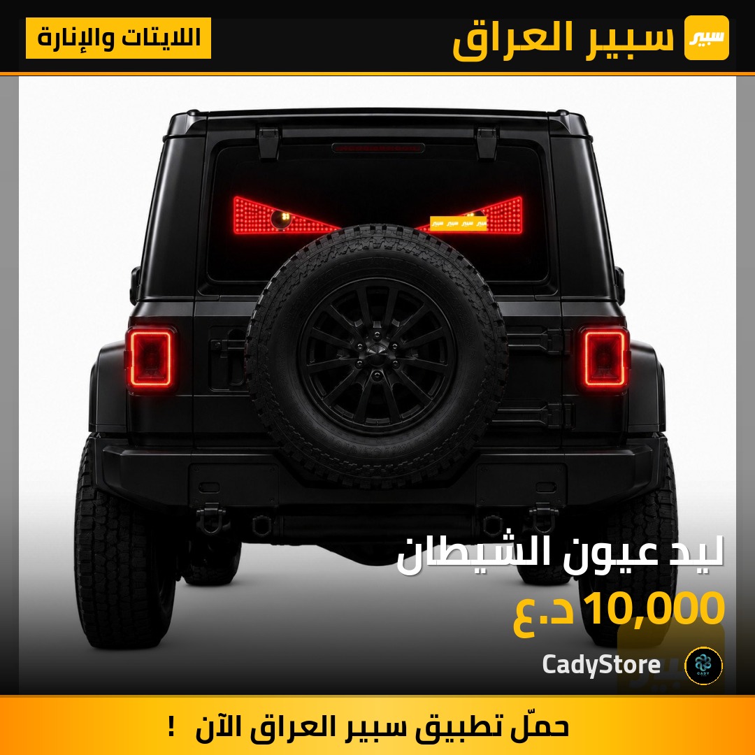 ليد عيون الشيطان - اللايتات والإنارة