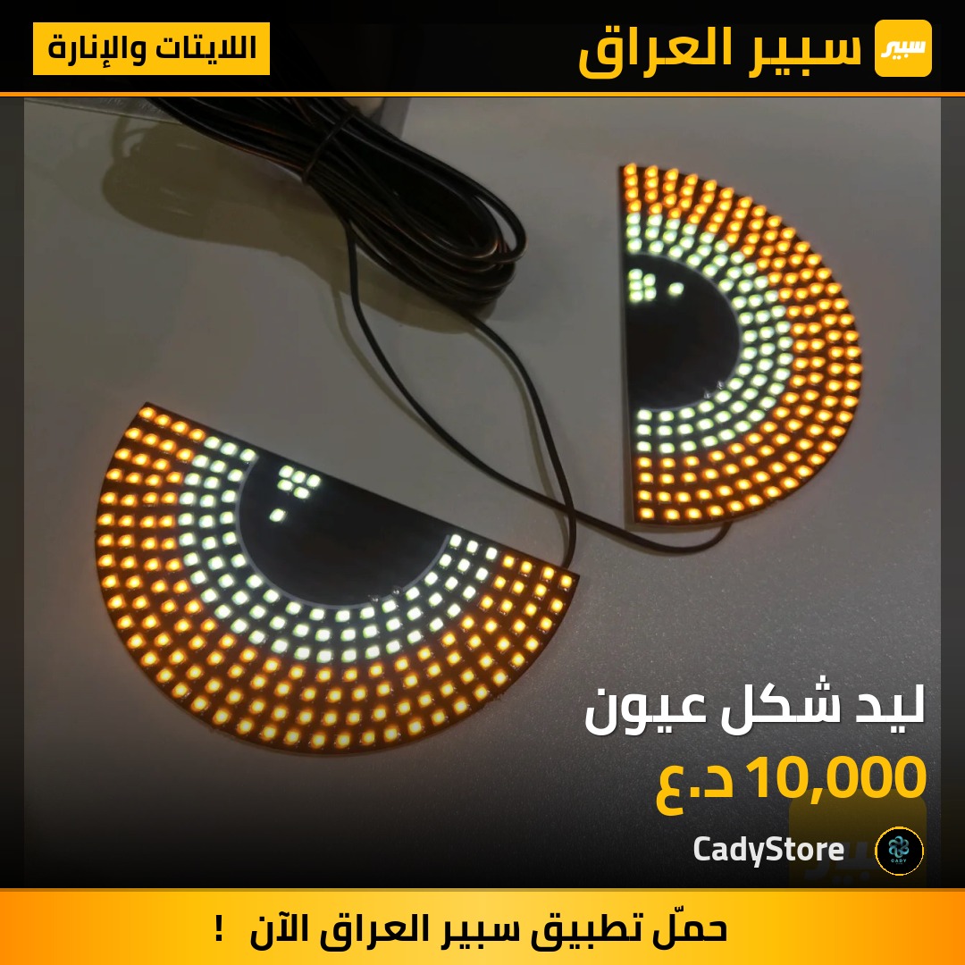 ليد شكل عيون - اللايتات والإنارة