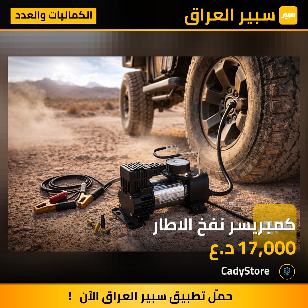 كمبريسر نفخ الاطار - الكماليات والعدد