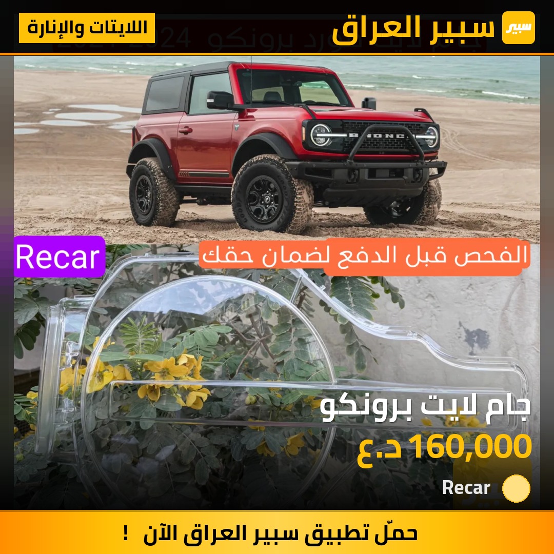 جام لايت برونكو - اللايتات والإنارة - فورد برونكو