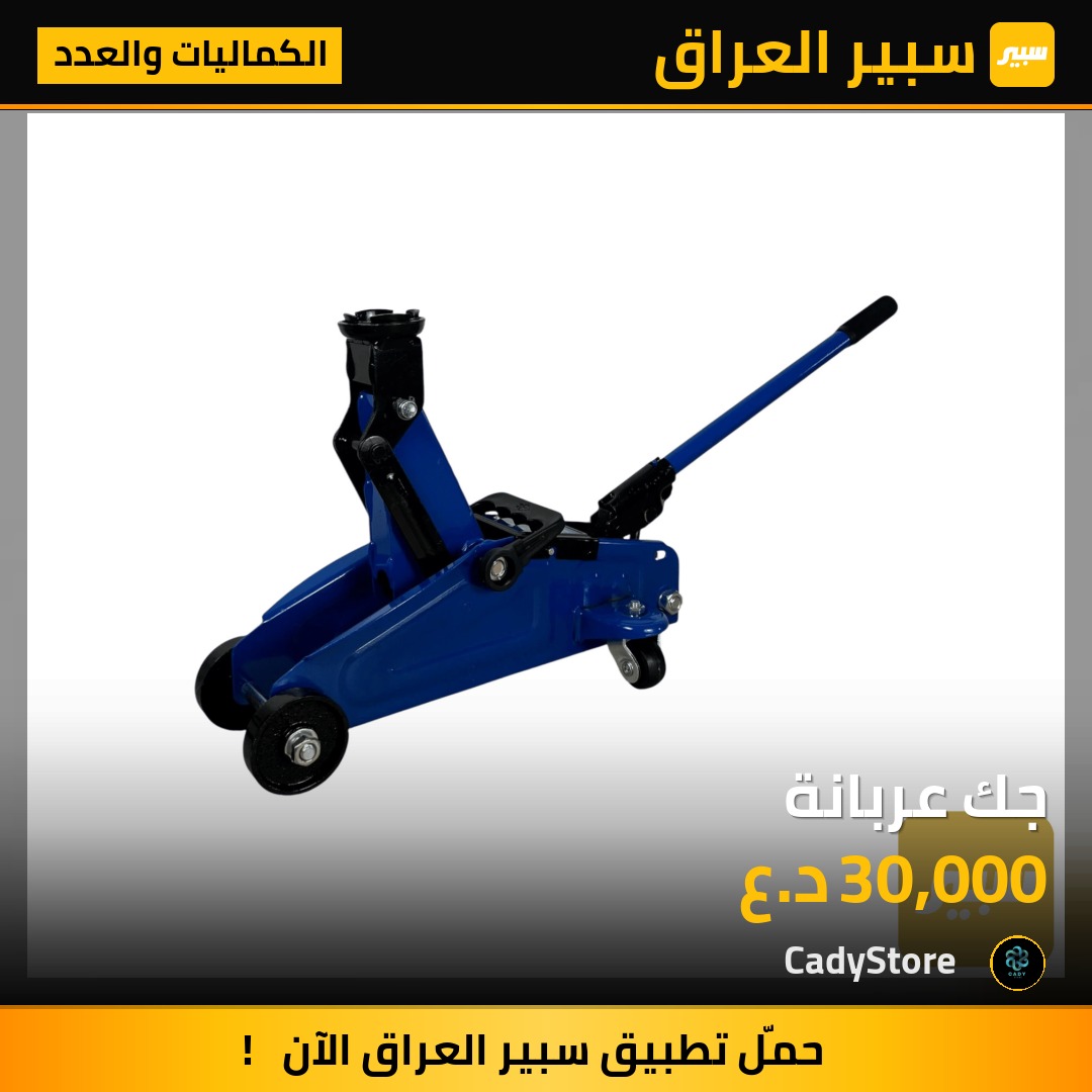 جك عربانة - الكماليات والعدد