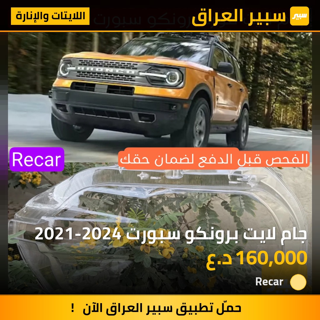 جام لايت برونكو سبورت 2021-2024 - اللايتات والإنارة - فورد برونكو سبورت