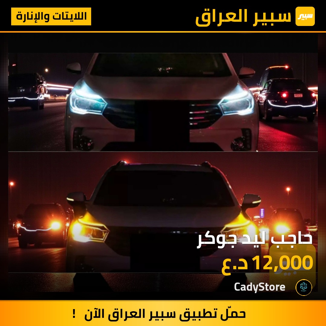 حاجب ليد جوكر - اللايتات والإنارة