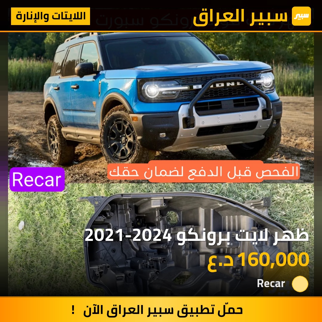ظهر لايت برونكو 2021-2024 - اللايتات والإنارة - فورد برونكو سبورت