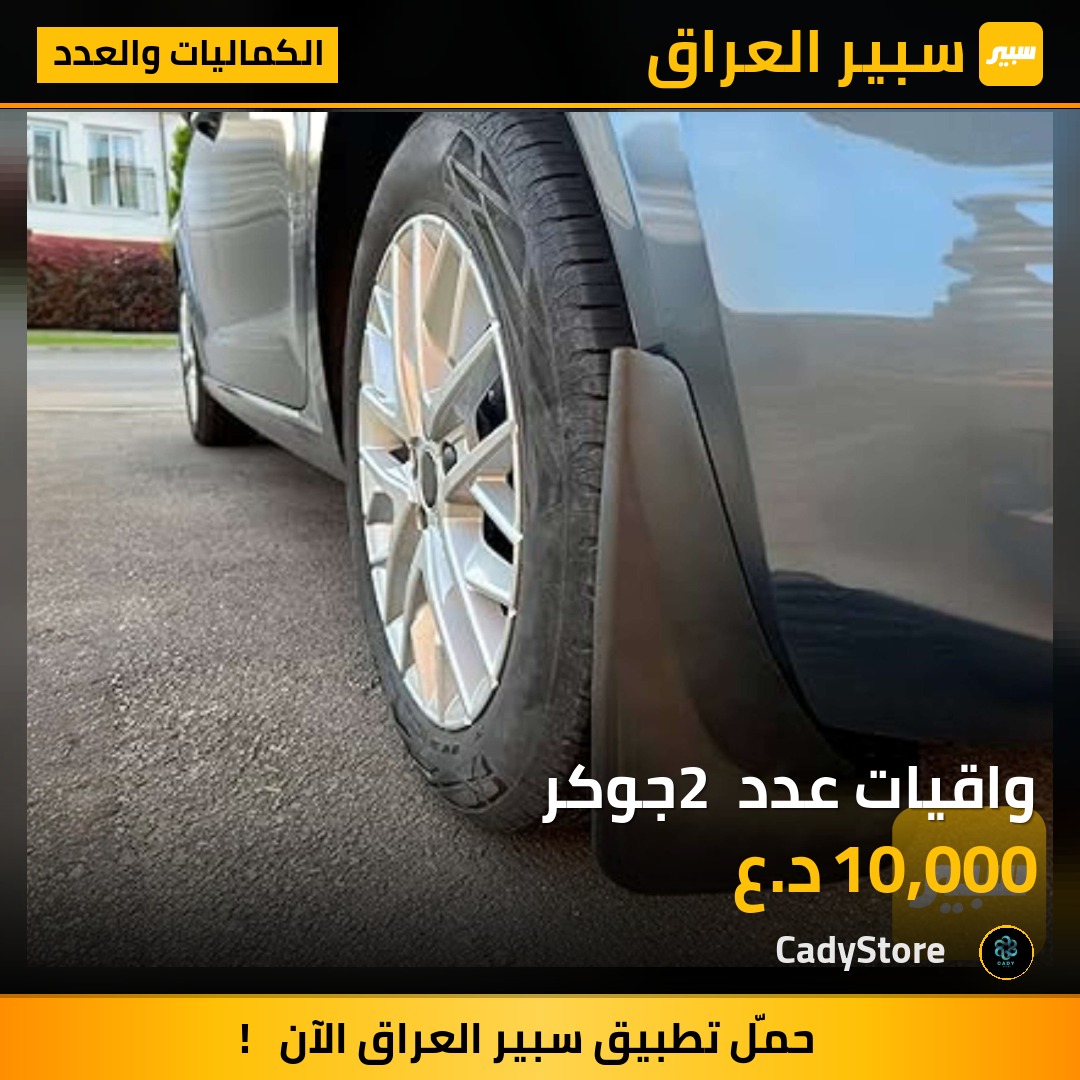 واقيات عدد 2 جوكر - الكماليات والعدد