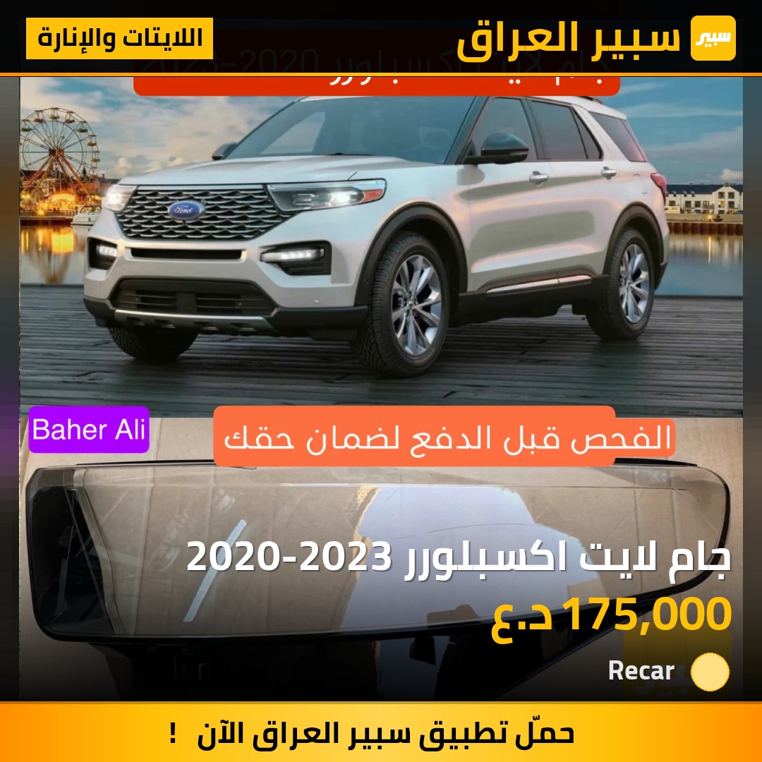 جام لايت اكسبلورر 2020-2023 - اللايتات والإنارة - فورد إكسبلورر