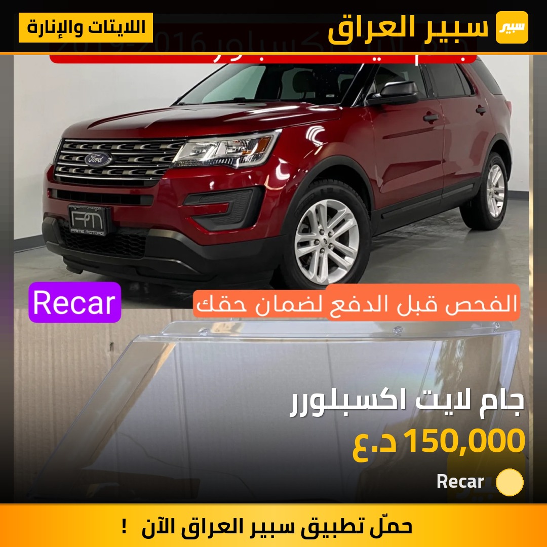 جام لايت اكسبلورر - اللايتات والإنارة - فورد إكسبلورر