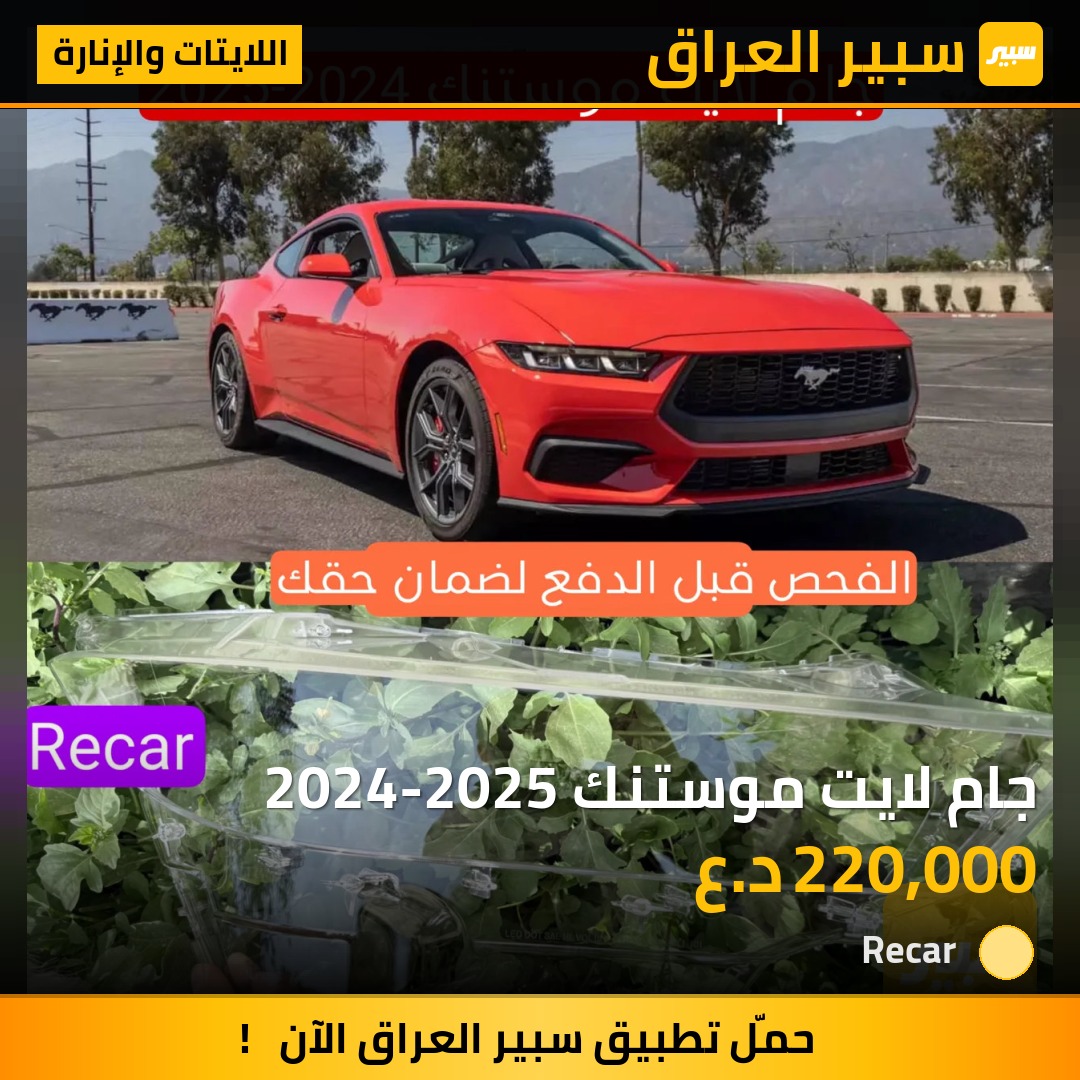 جام لايت موستنك 2024-2025 - اللايتات والإنارة - فورد موستانج