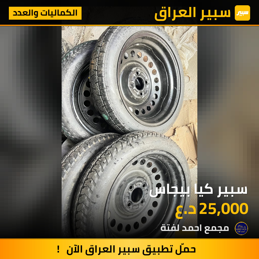 سبير كيا بيجاس | سبير