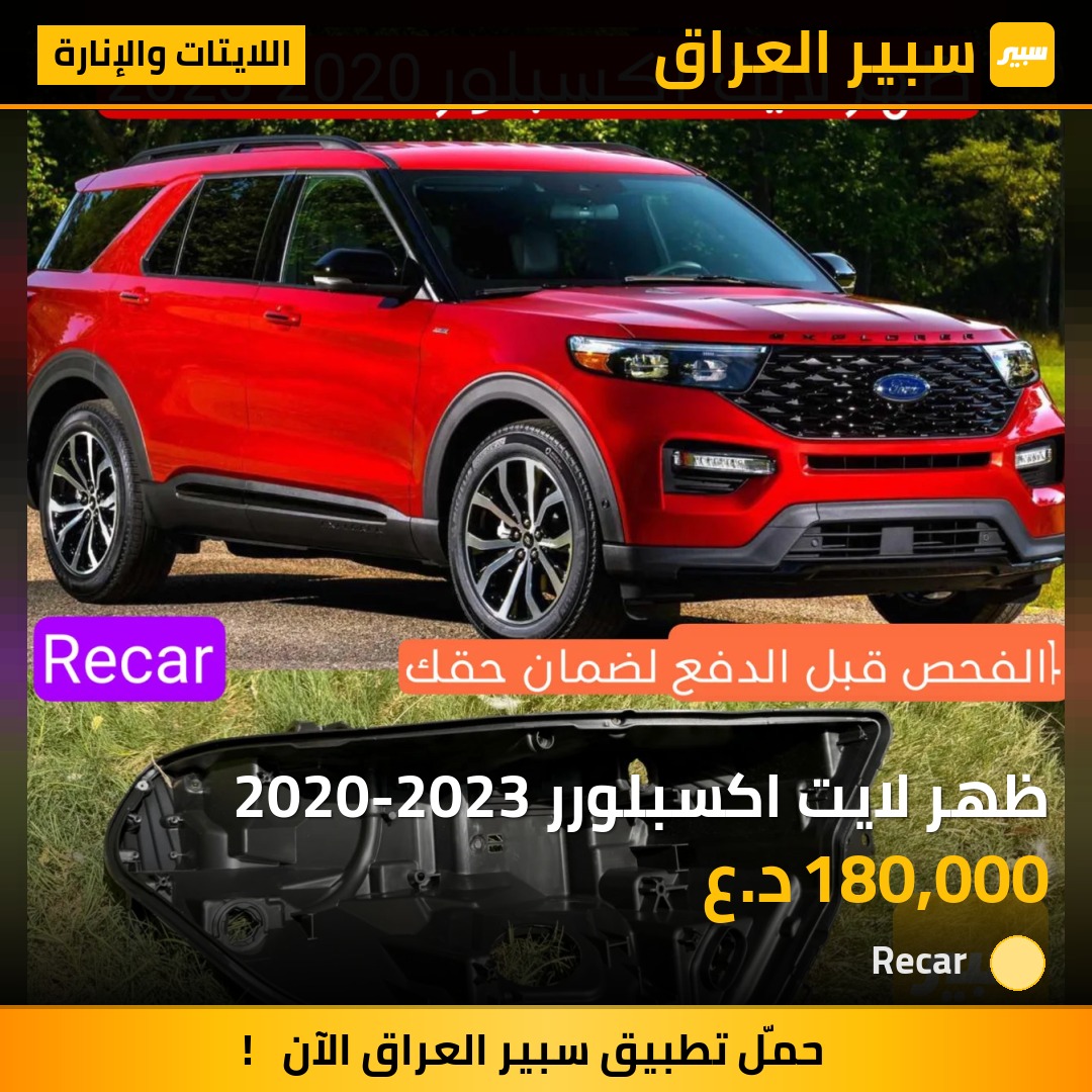 ظهر لايت اكسبلورر 2020-2023 - اللايتات والإنارة - فورد إكسبلورر