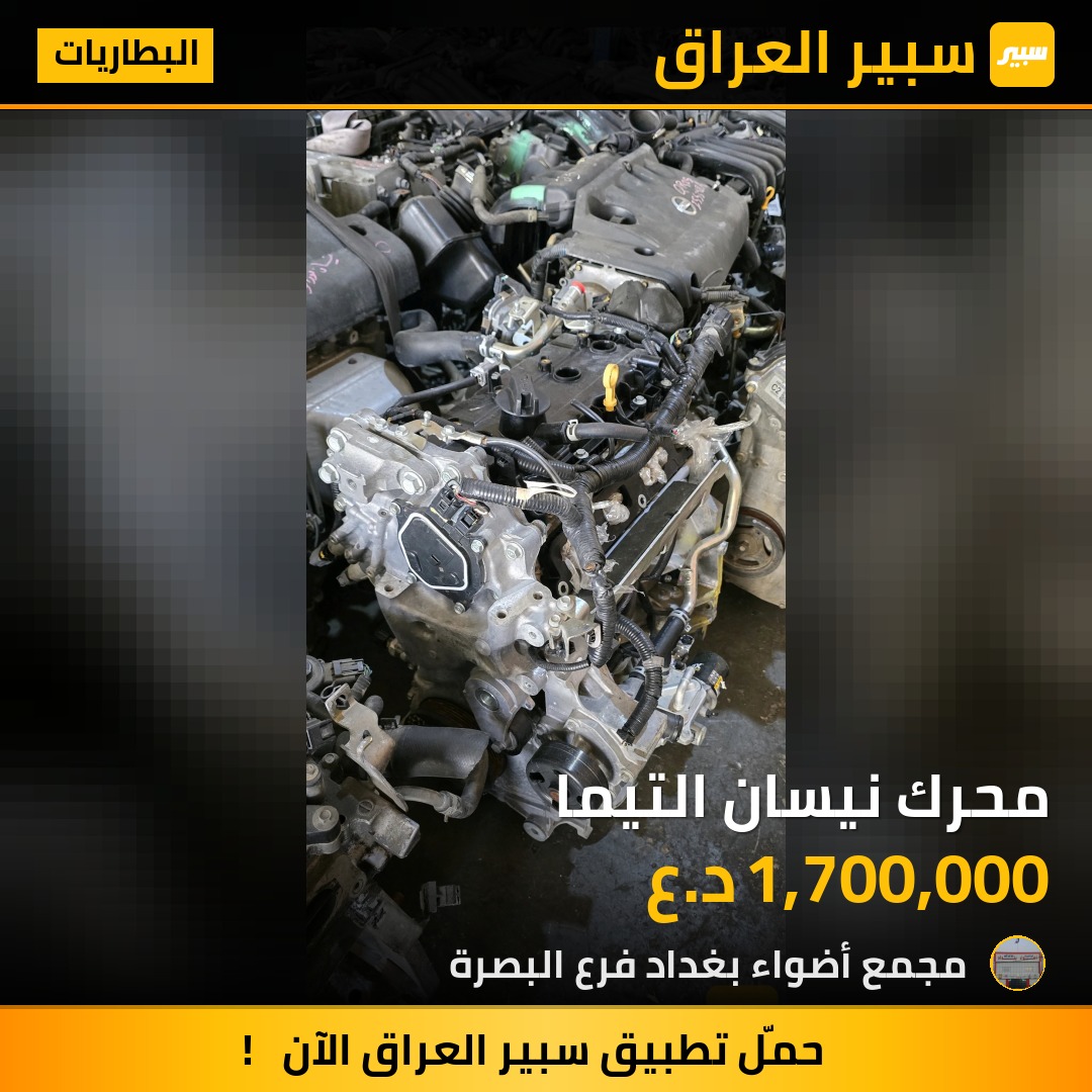 محرك نيسان التيما - البطاريات - نيسان ألتيما