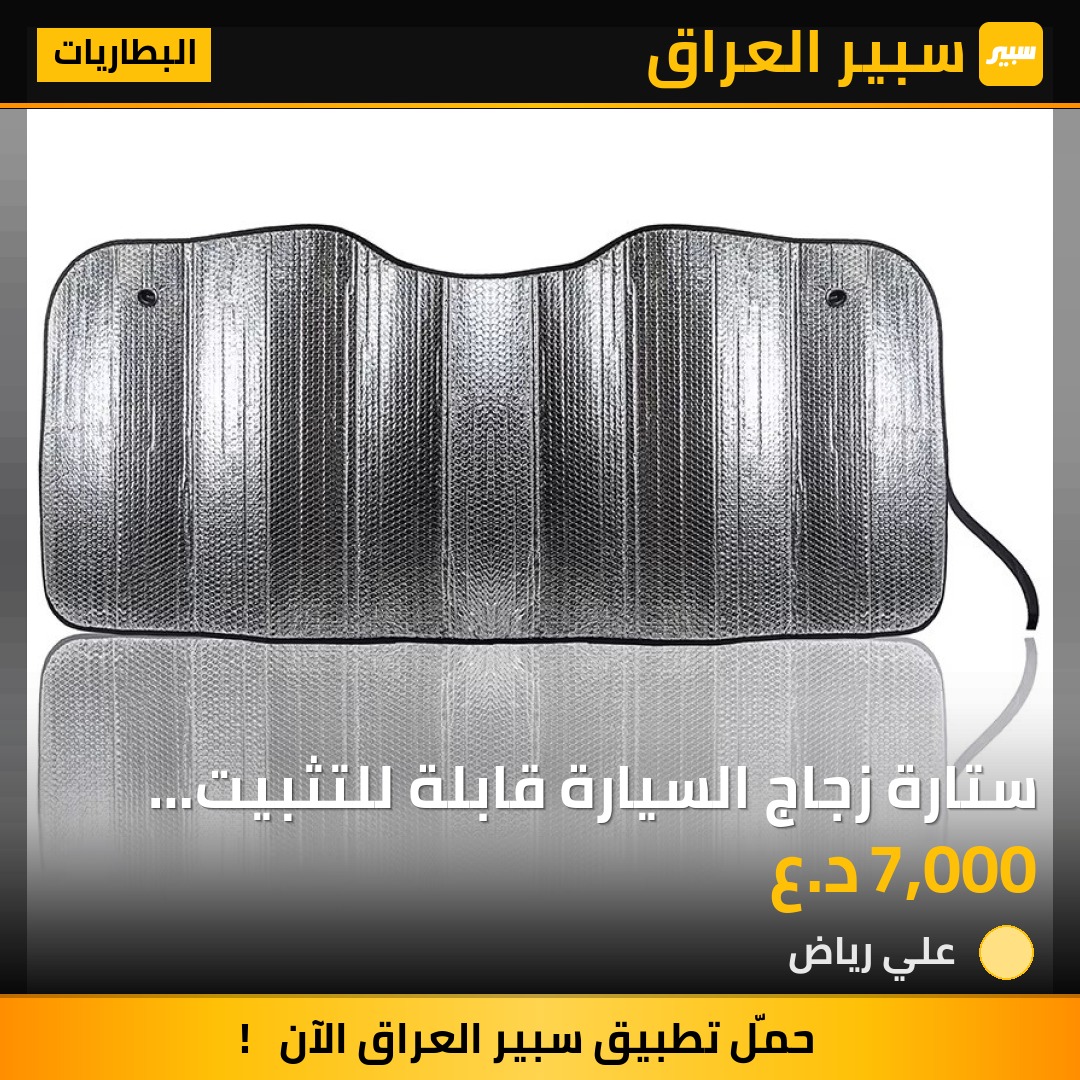 ستارة زجاج السيارة قابلة للتثبيت والطي - البطاريات