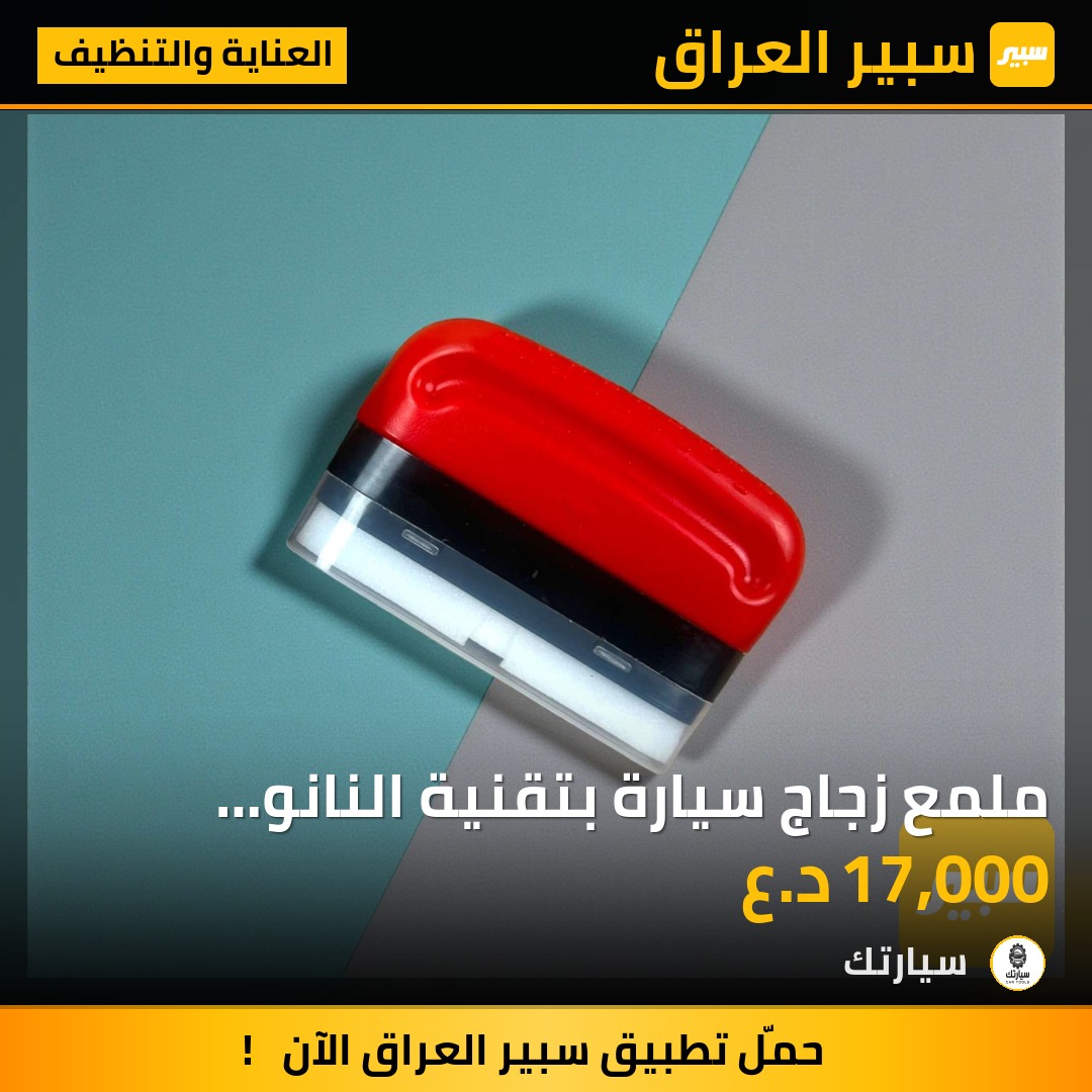 ملمع زجاج سيارة بتقنية النانو سيراميك - العناية والتنظيف