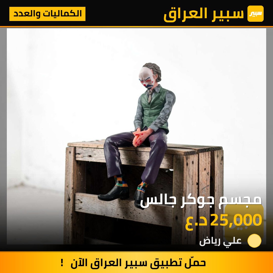 مجسم جوكر جالس - الكماليات والعدد