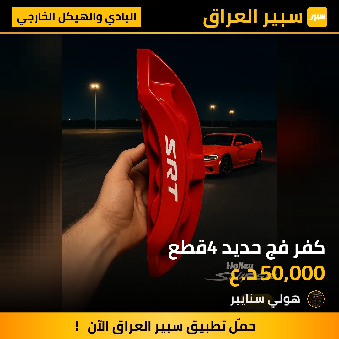 كفر فج حديد 4قطع - البادي والهيكل الخارجي - دودج تشارجر