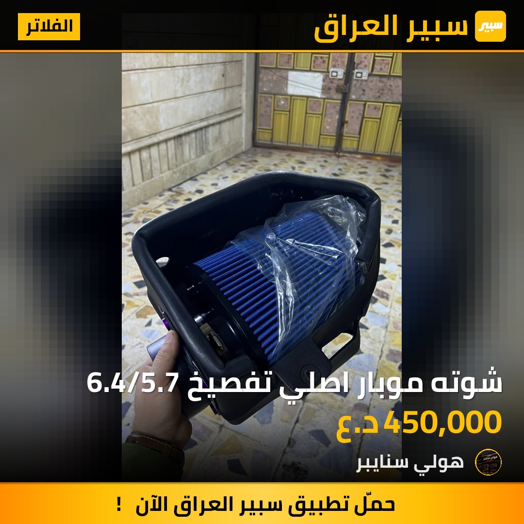 شوته موبار اصلي تفصيخ 6.4/5.7 - الفلاتر - دودج تشارجر