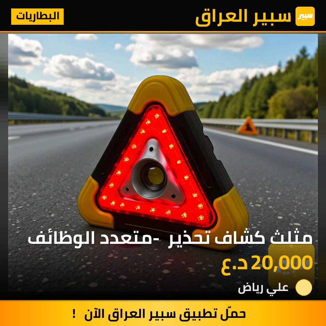 مثلث كشاف تحذير - متعدد الوظائف - البطاريات