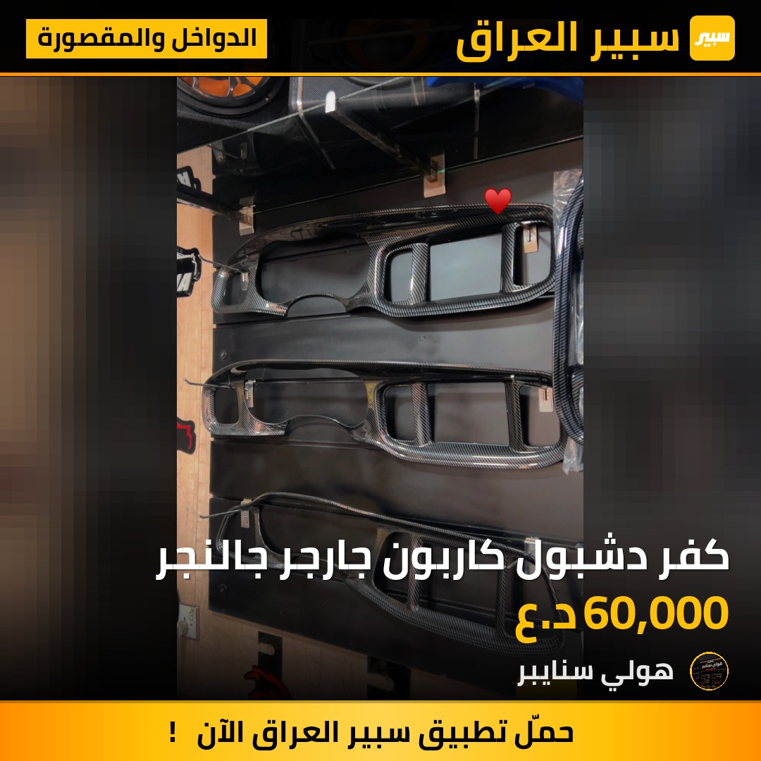 كفر دشبول كاربون جارجر جالنجر - الدواخل والمقصورة - دودج تشارجر، دودج تشالنجر