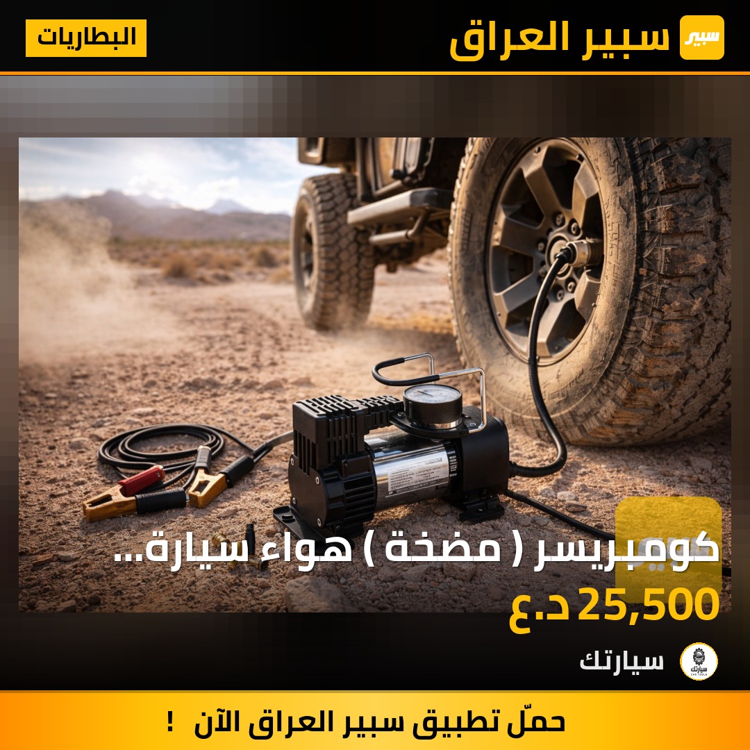كومبريسر ( مضخة ) هواء سيارة محمولة موديل 528-4X4 - البطاريات