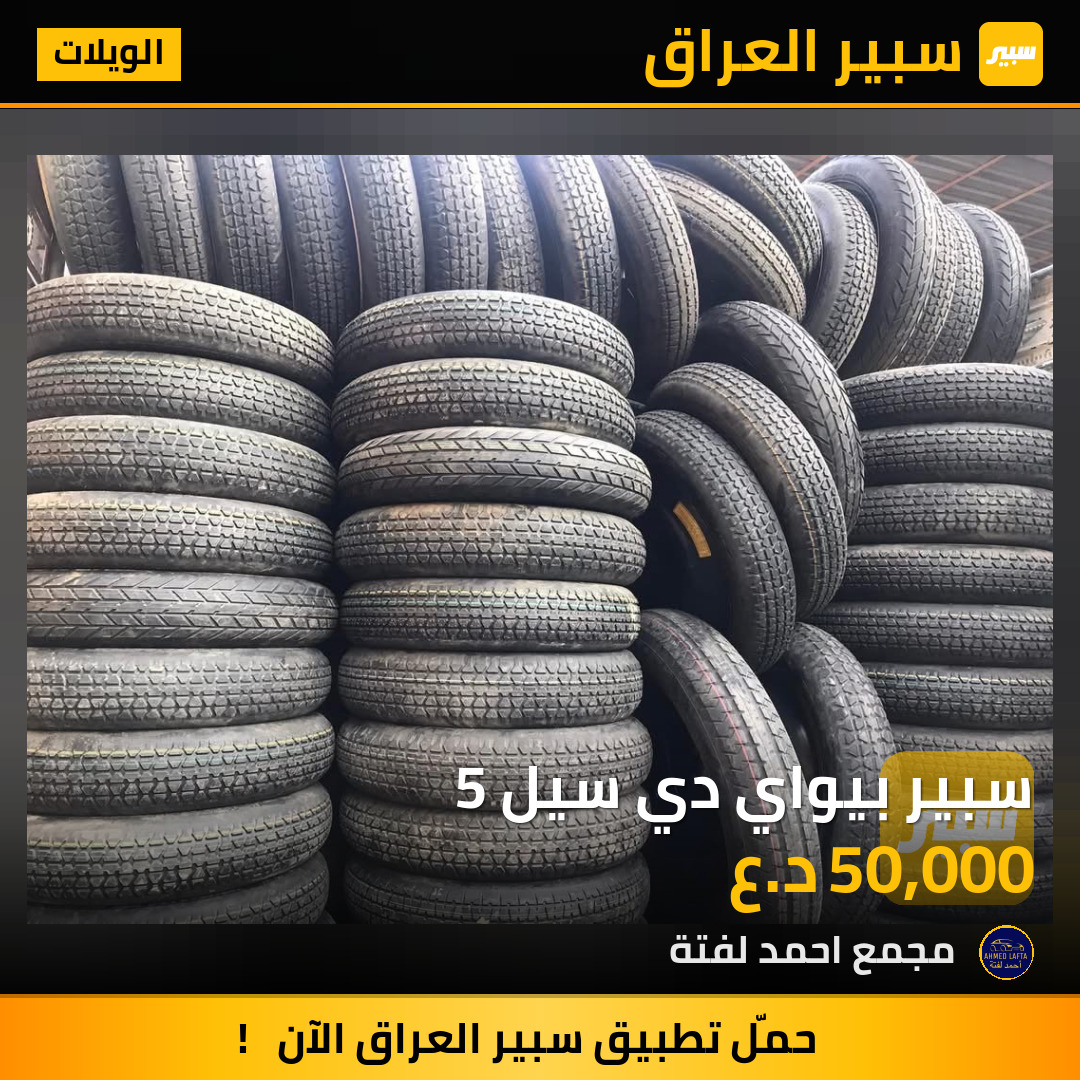 سبير بيواي دي سيل 5 | سبير