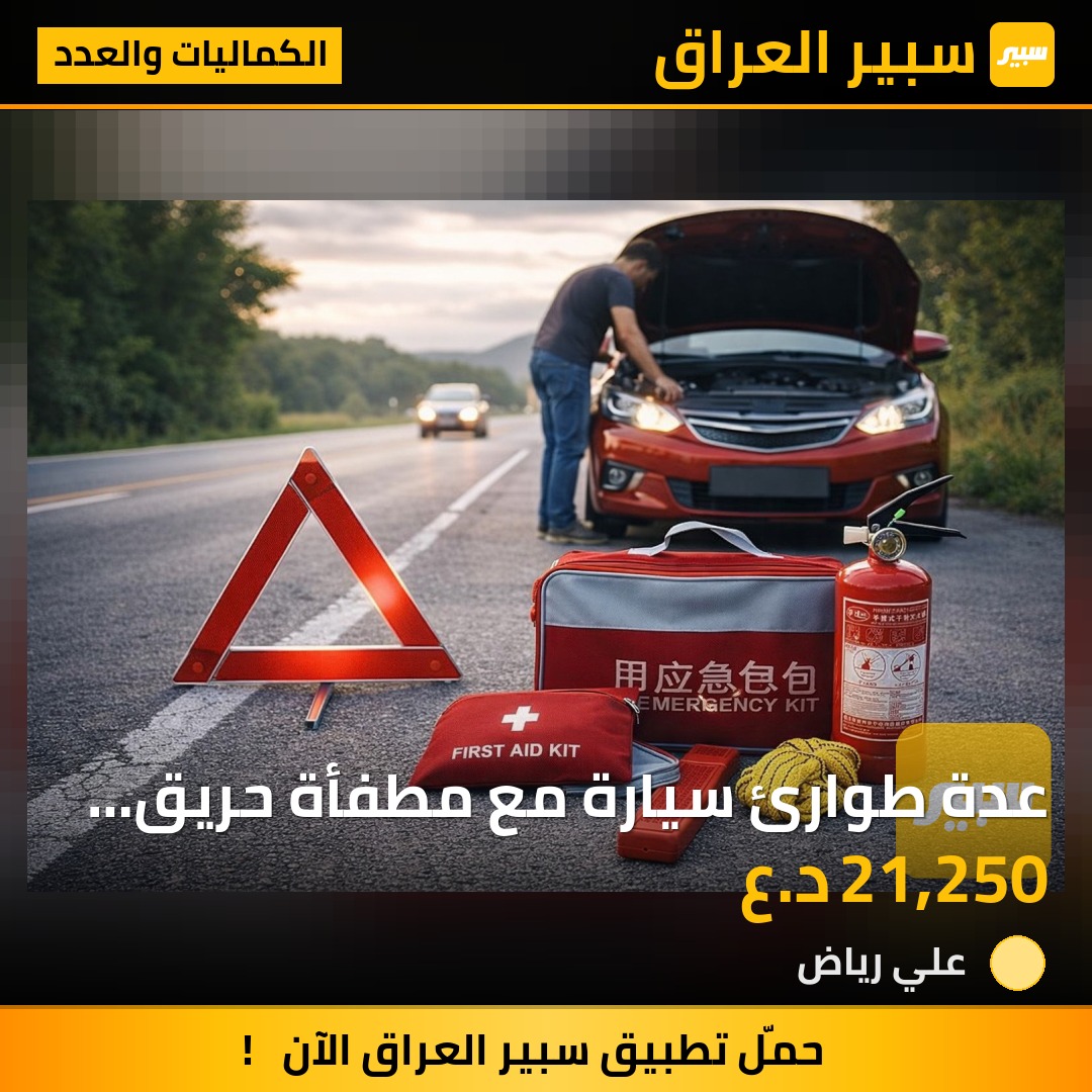 عدة طوارئ سيارة مع مطفأة حريق وحقيبة اسعافات - الكماليات والعدد