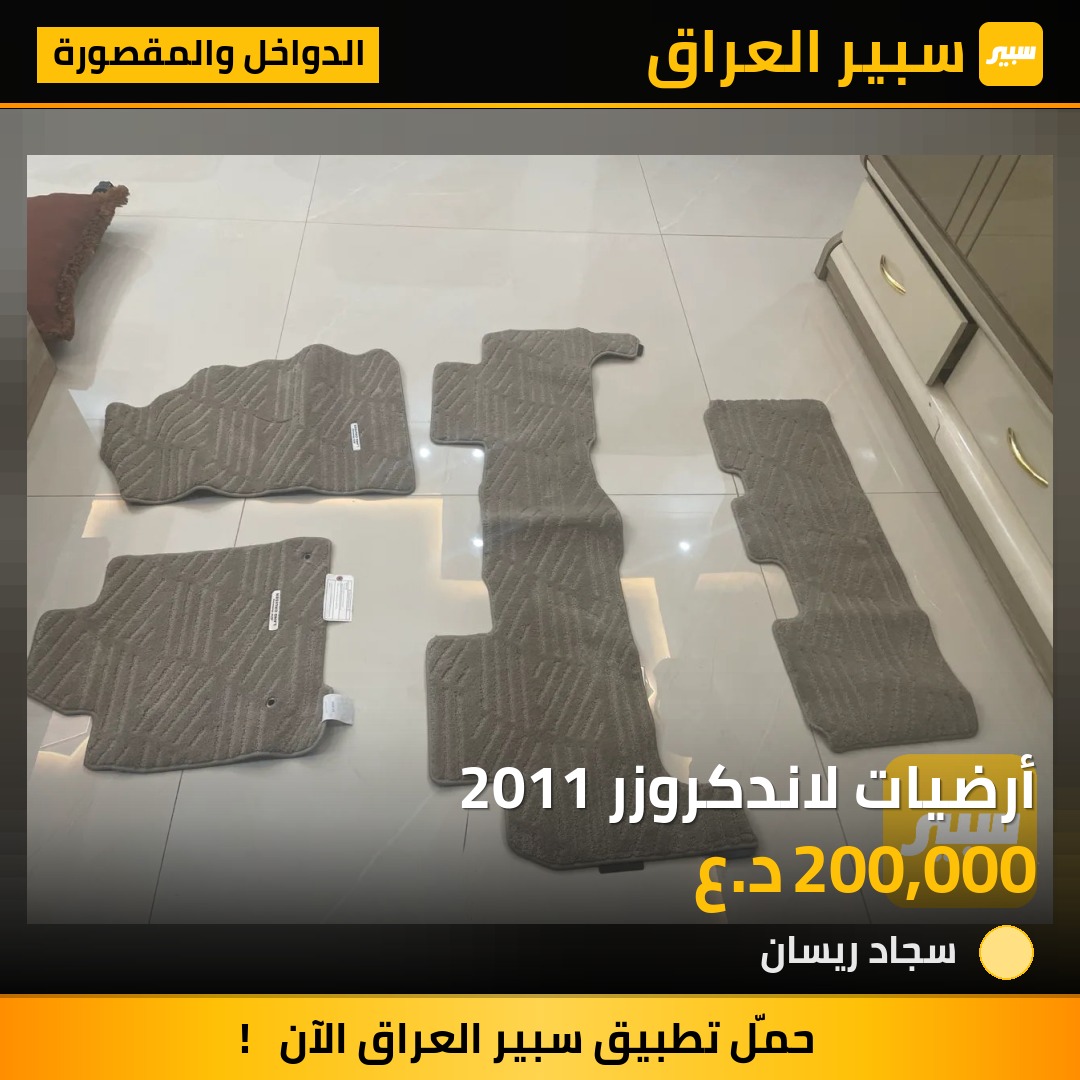 أرضيات لاندكروزر 2011 - الدواخل والمقصورة - تويوتا لاندكروزر
