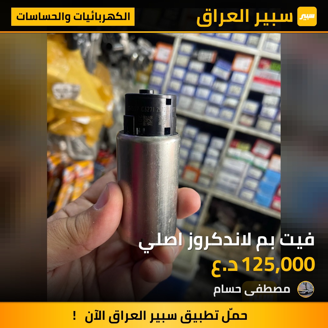فيت بم لاندكروز اصلي - الكهربائيات والحساسات - تويوتا لاندكروزر