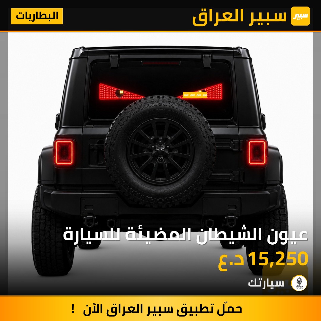 عيون الشيطان المضيئة للسيارة - البطاريات