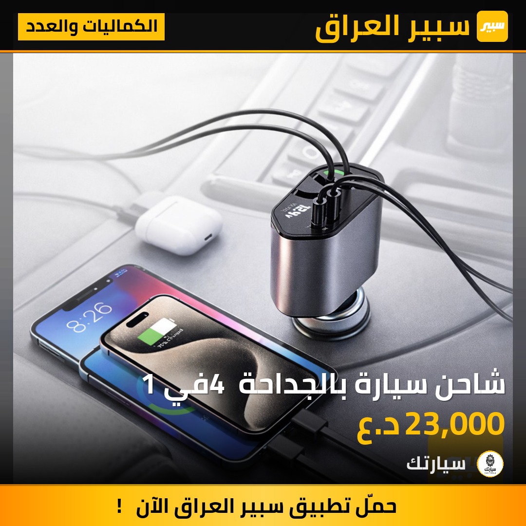 شاحن سيارة بالجداحة 4 في 1 - الكماليات والعدد
