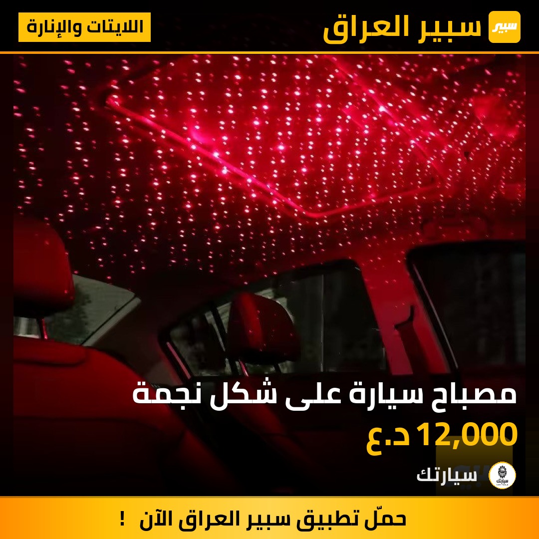 مصباح سيارة على شكل نجمة - اللايتات والإنارة