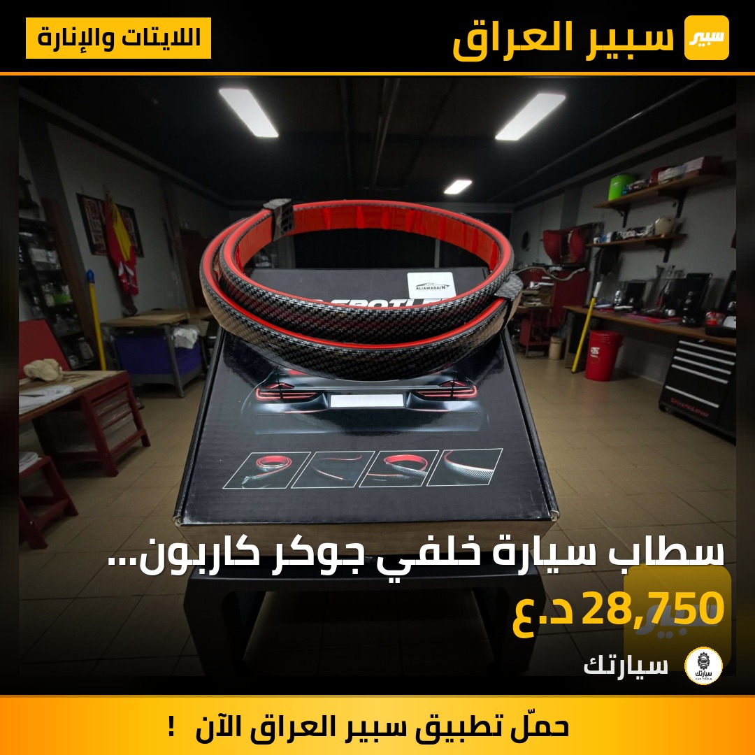 سطاب سيارة خلفي جوكر كاربون فايبر مع اشاير - اللايتات والإنارة