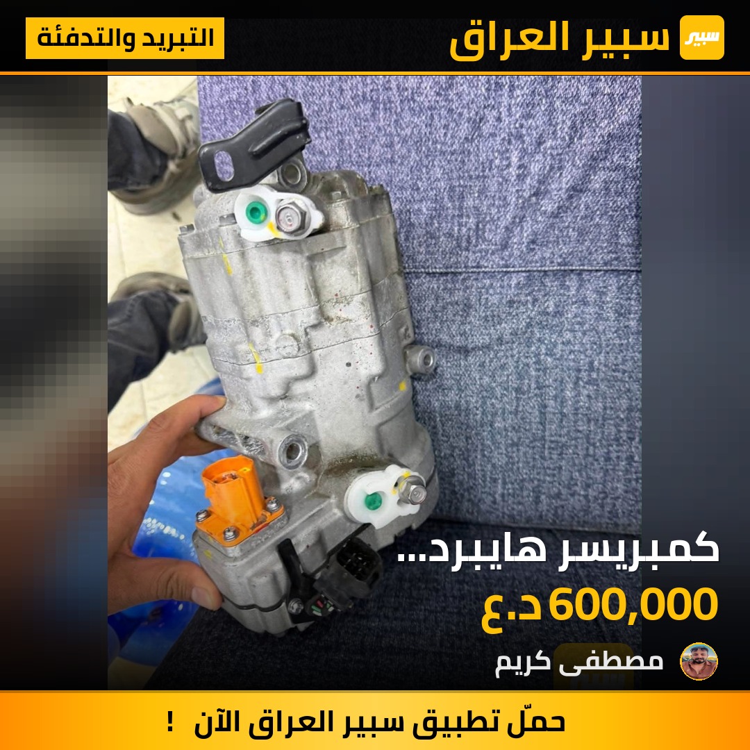 كمبريسر هايبرد توسان-سبورتج-سورنتو-سنتافي موديل 22 - 27  محرك 1600 توربو امريكي تفصيخ - التبريد والتدفئة - هيونداي توسان، هيونداي سانتافي وموديلات أخرى