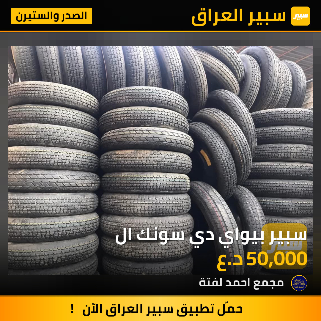 سبير بيواي دي سونك ال | سبير