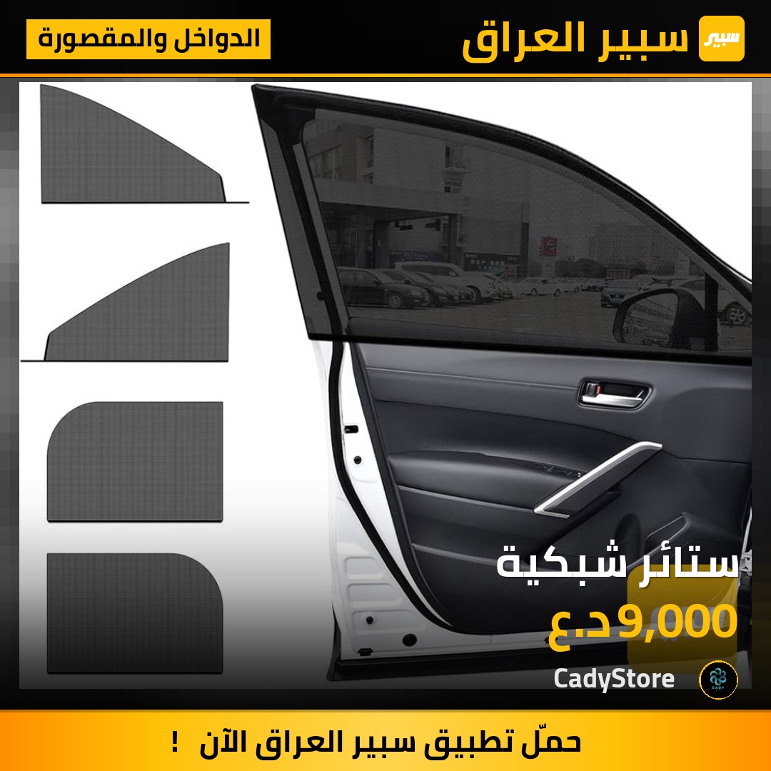 ستائر شبكية - الدواخل والمقصورة