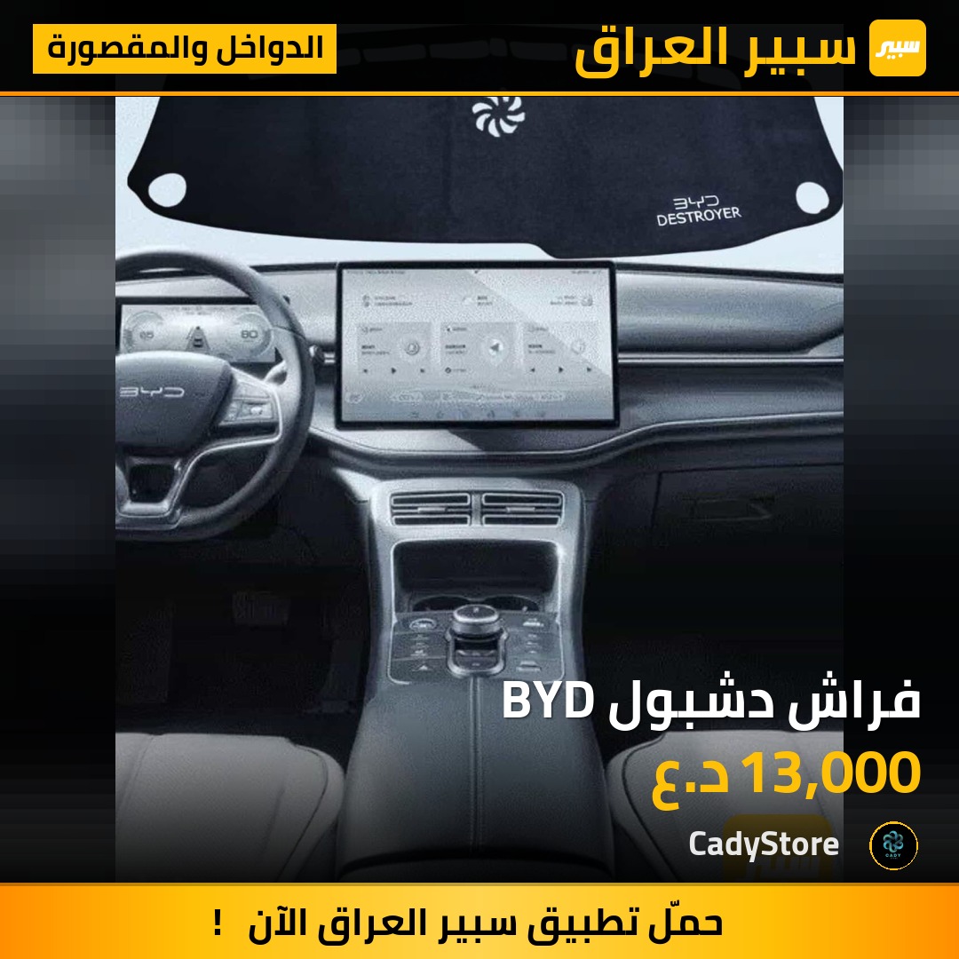 فراش دشبول BYD - الدواخل والمقصورة - بي واي دي ديستروير 05