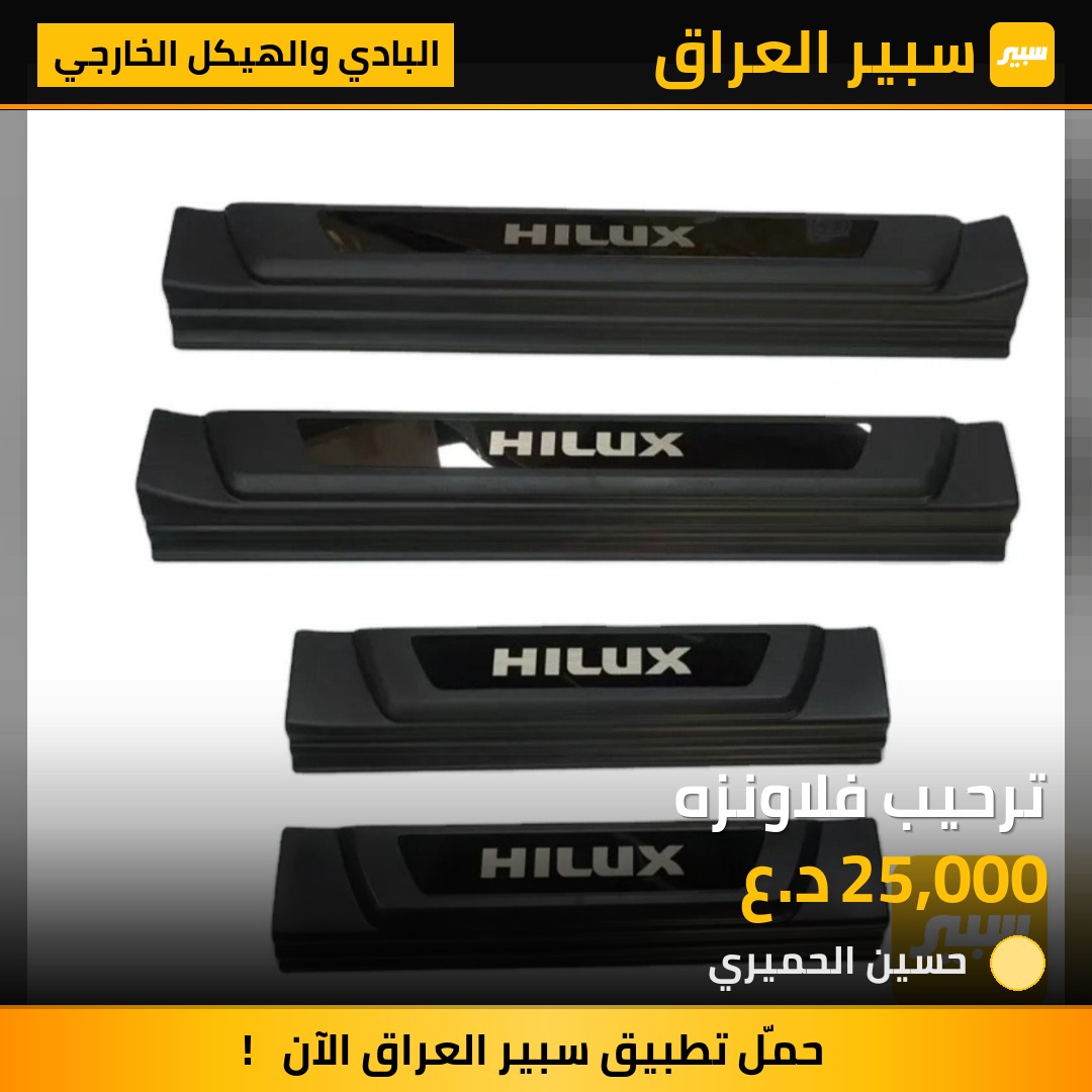 ترحيب فلاونزه - البادي والهيكل الخارجي - تويوتا هايلوكس