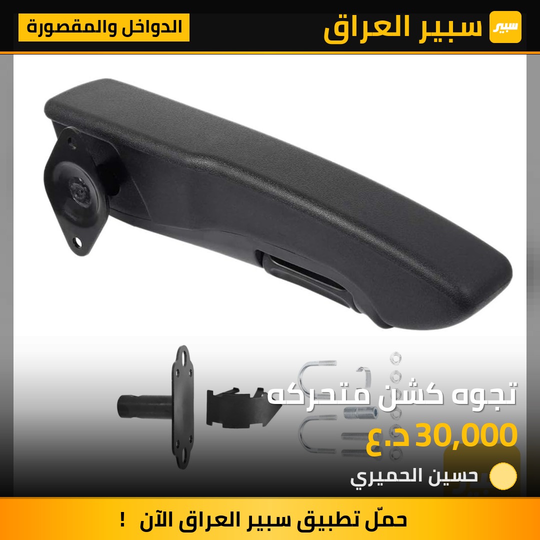 تجوه كشن متحركه - الدواخل والمقصورة
