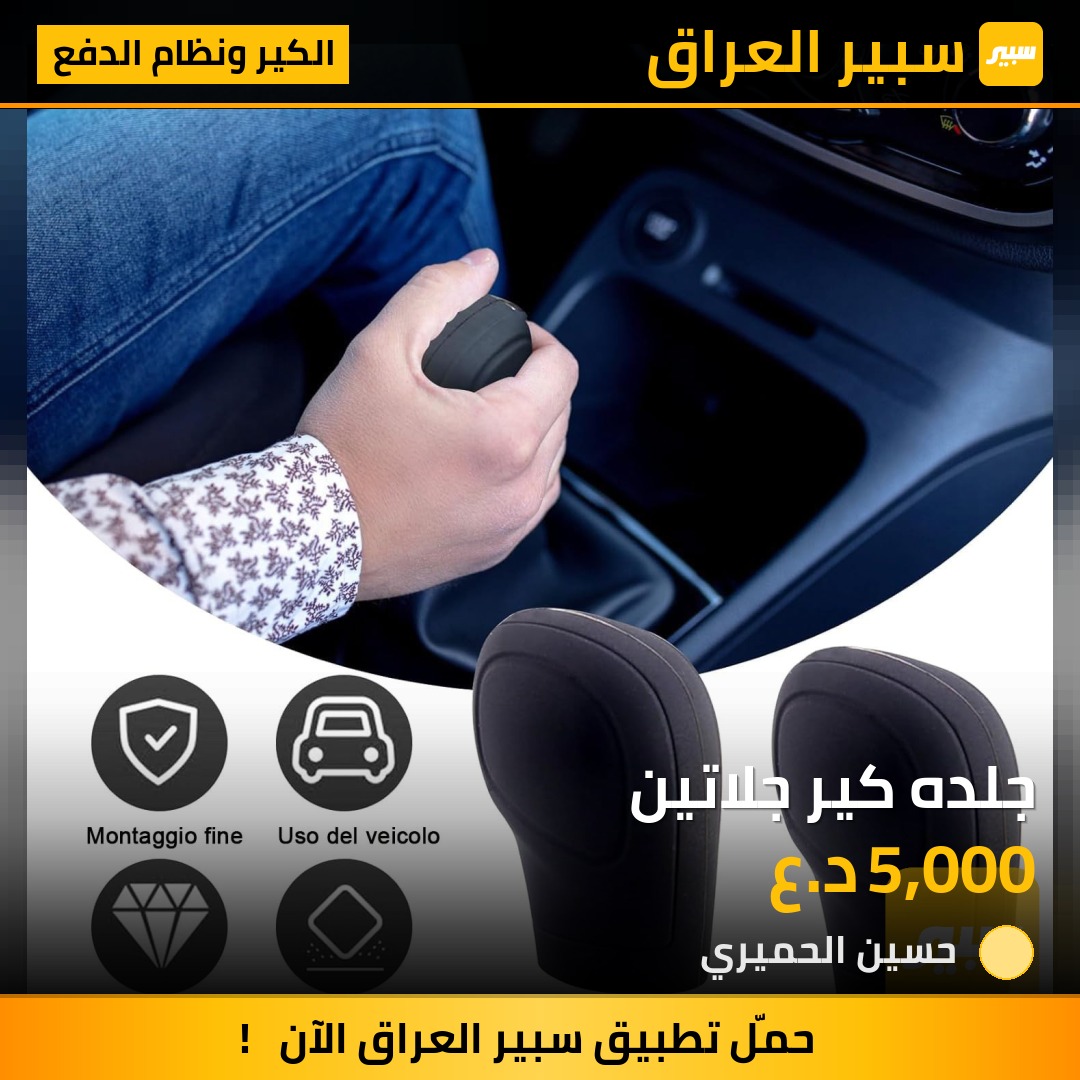 جلده كير جلاتين - الكير ونظام الدفع