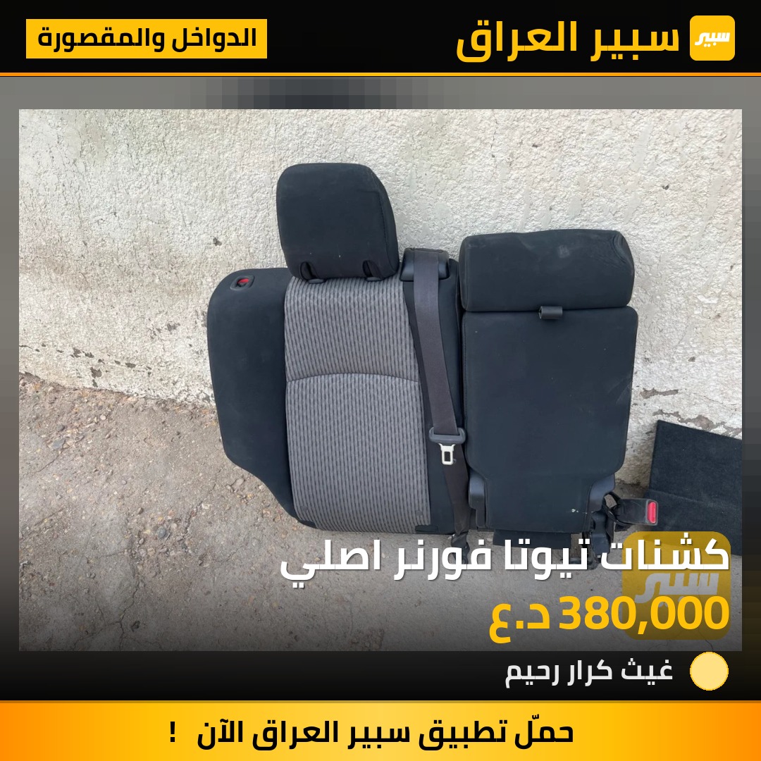 كشنات تيوتا فورنر اصلي - الدواخل والمقصورة - تويوتا فورجنر