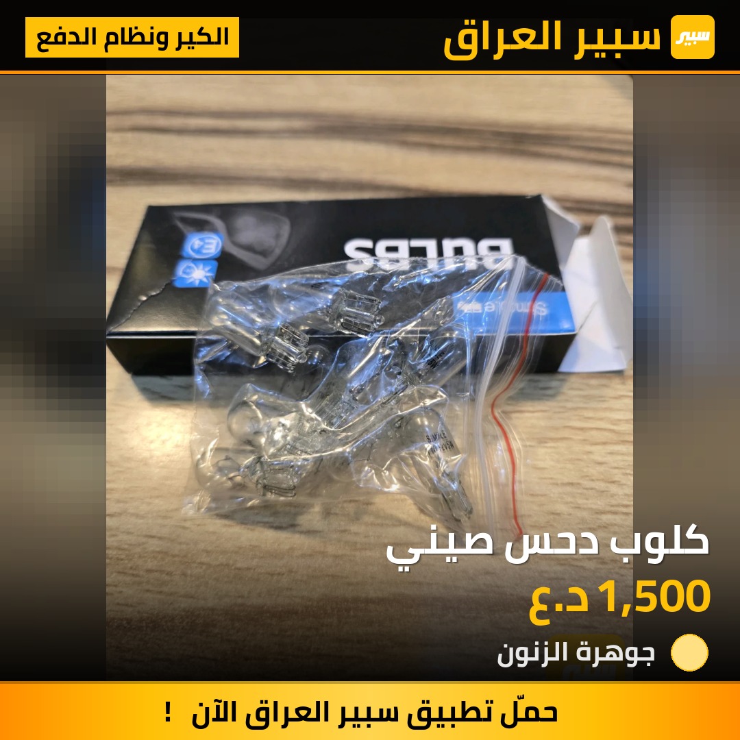 كلوب دحس صيني - الكير ونظام الدفع