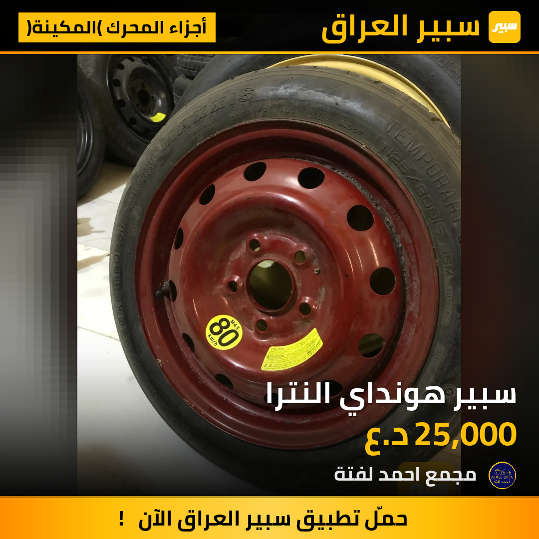 سبير هونداي النترا | سبير