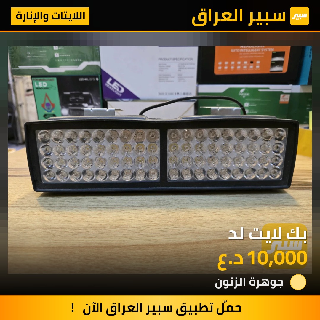 بك لايت لد - اللايتات والإنارة