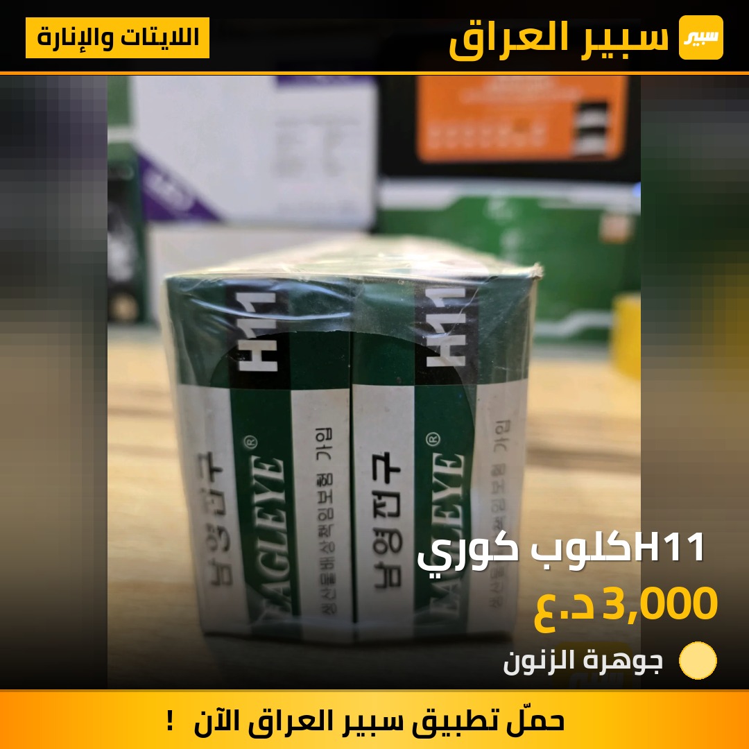 H11 كلوب كوري - اللايتات والإنارة