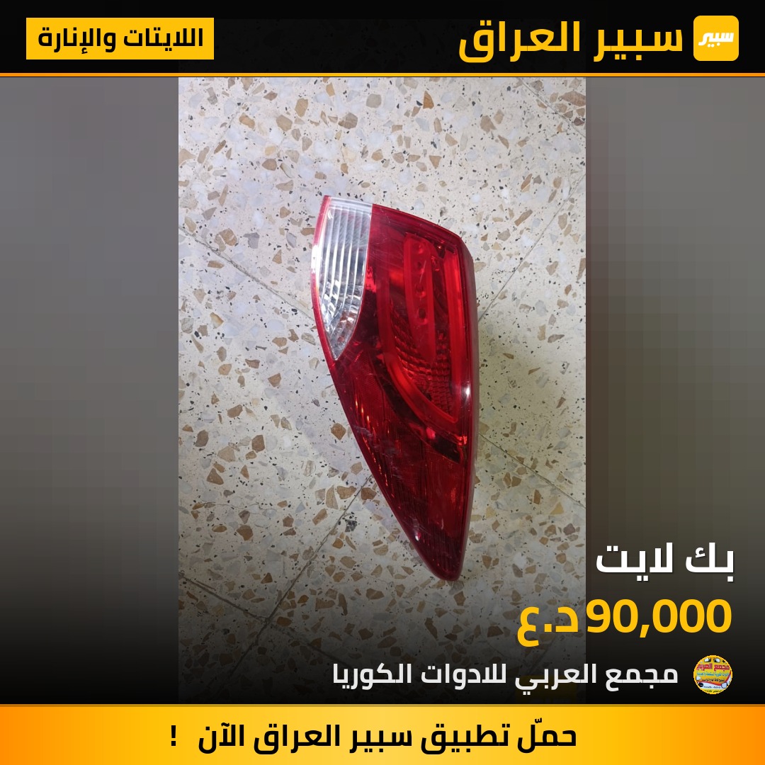 بك لايت - اللايتات والإنارة - هيونداي توسان
