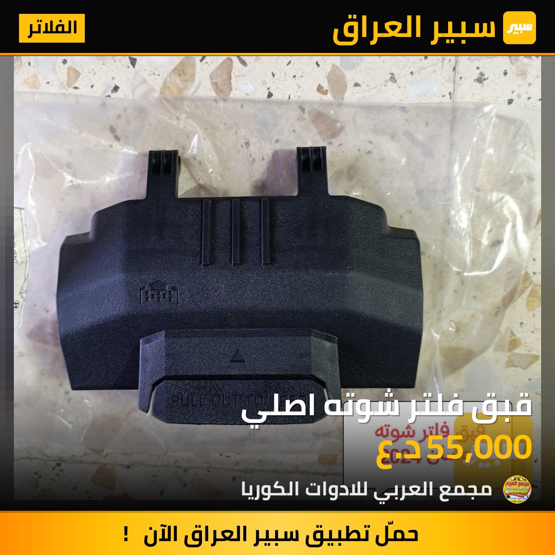 قبق فلتر شوته اصلي - الفلاتر - هيونداي توسان