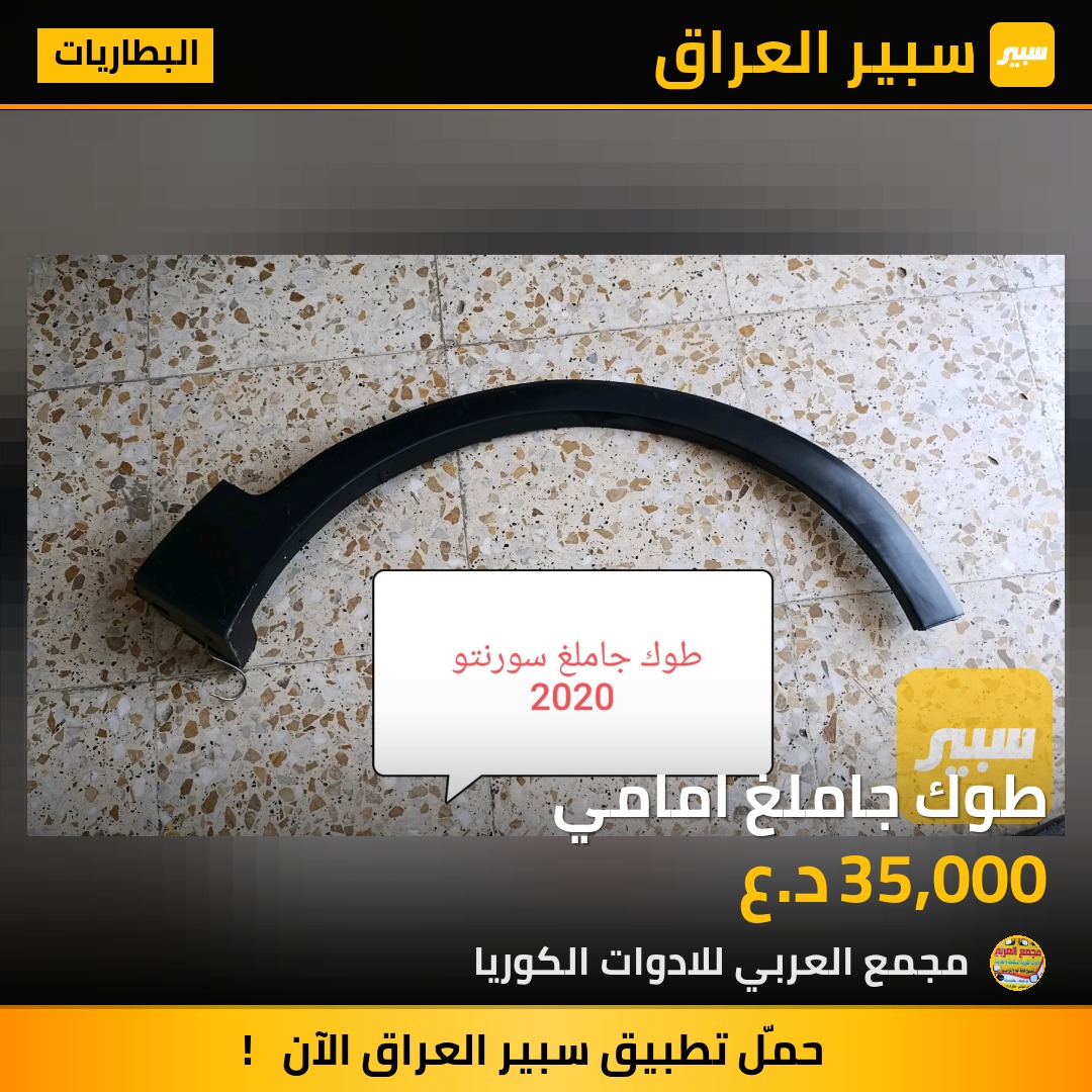 طوك جاملغ امامي - البطاريات - كيا سورينتو