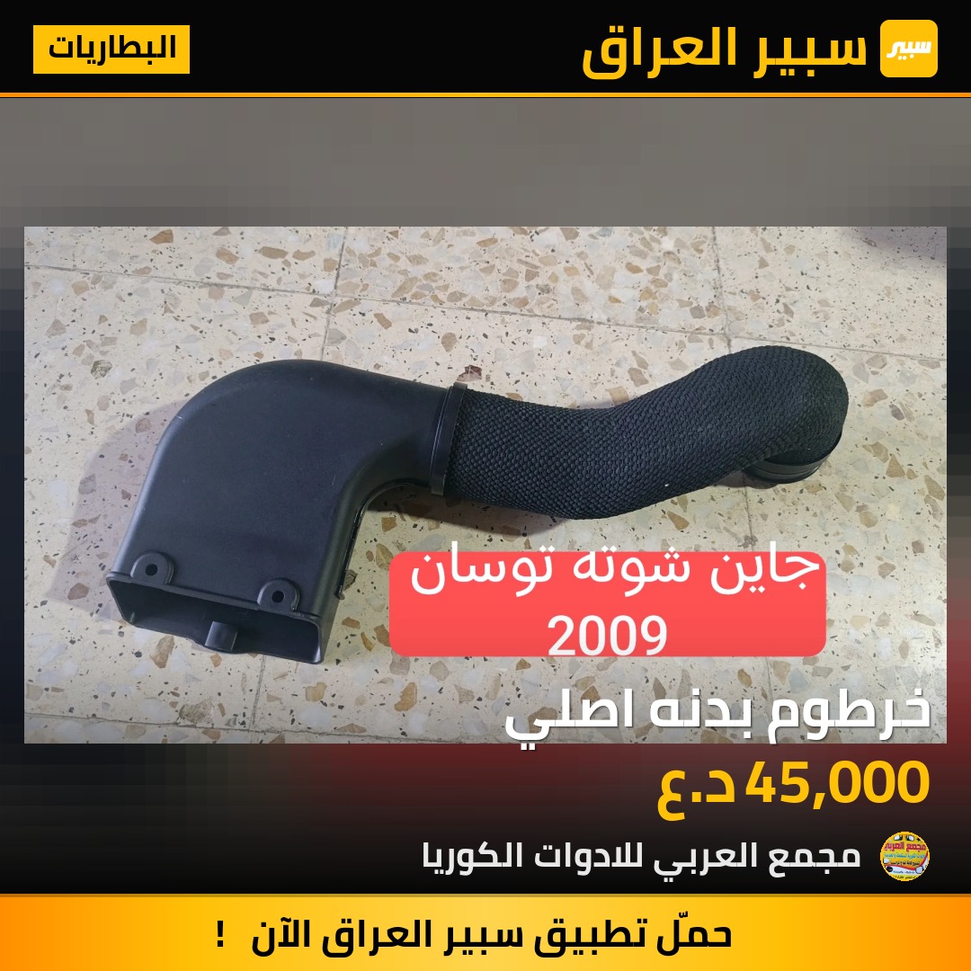خرطوم بدنه اصلي - البطاريات - هيونداي توسان