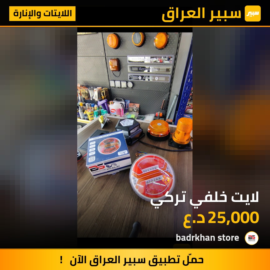 لايت خلفي تركي - اللايتات والإنارة - فولفو، سكانيا وموديلات أخرى